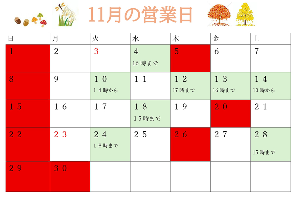 11月営業日