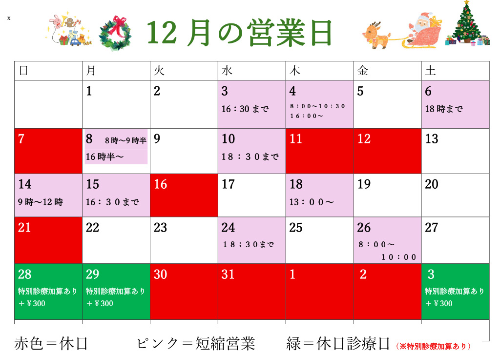 12月の日程が決まりました