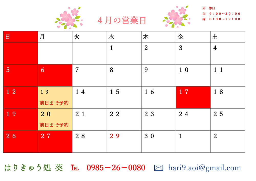 4月の営業日が決まりました。