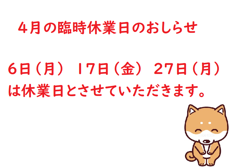 4月の臨時休業日のおしらせ