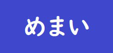 症例紹介