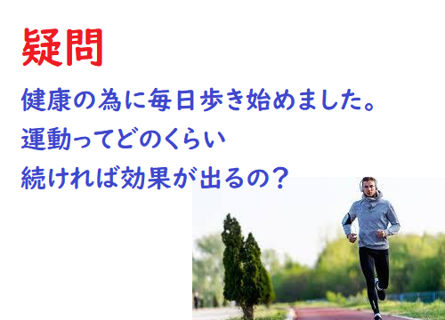 Q＆A　運動はどのくらいで効果が出るのか。