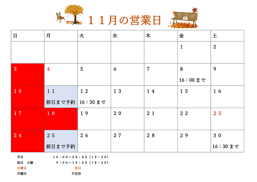 11月の営業日のお知らせ