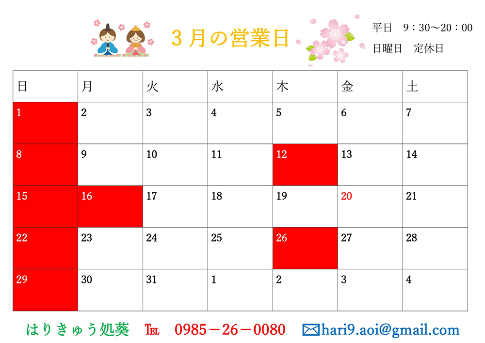 3月営業日