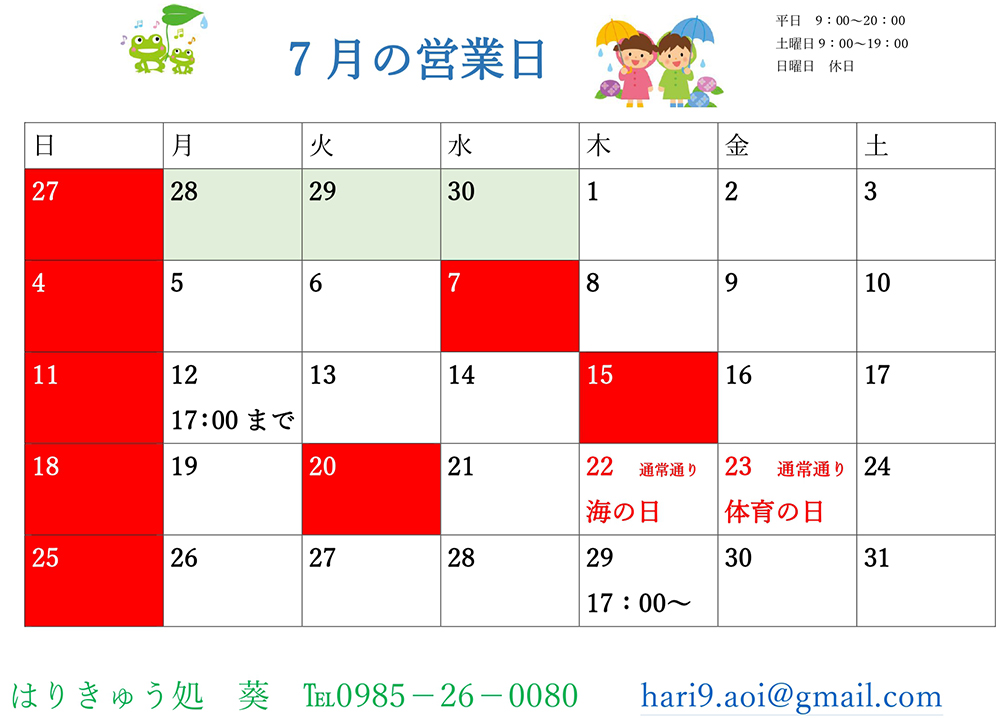 7月営業日