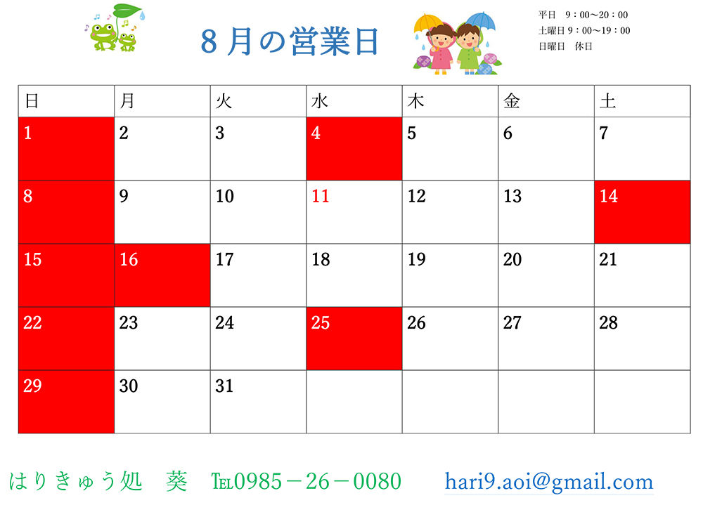 8月営業日