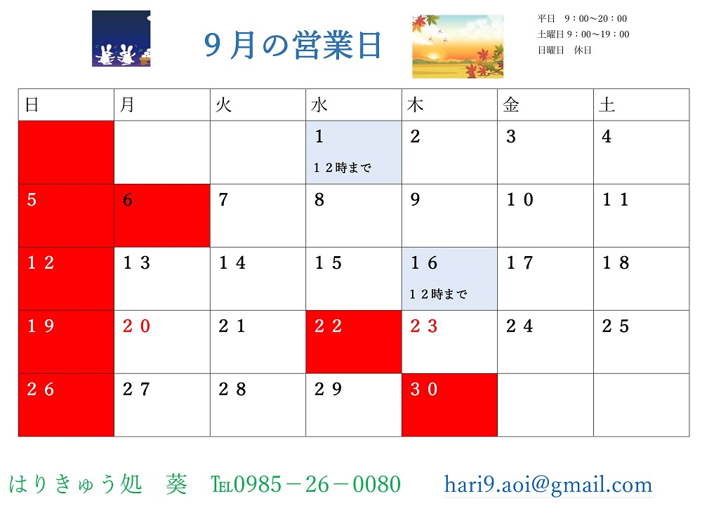 9月営業日