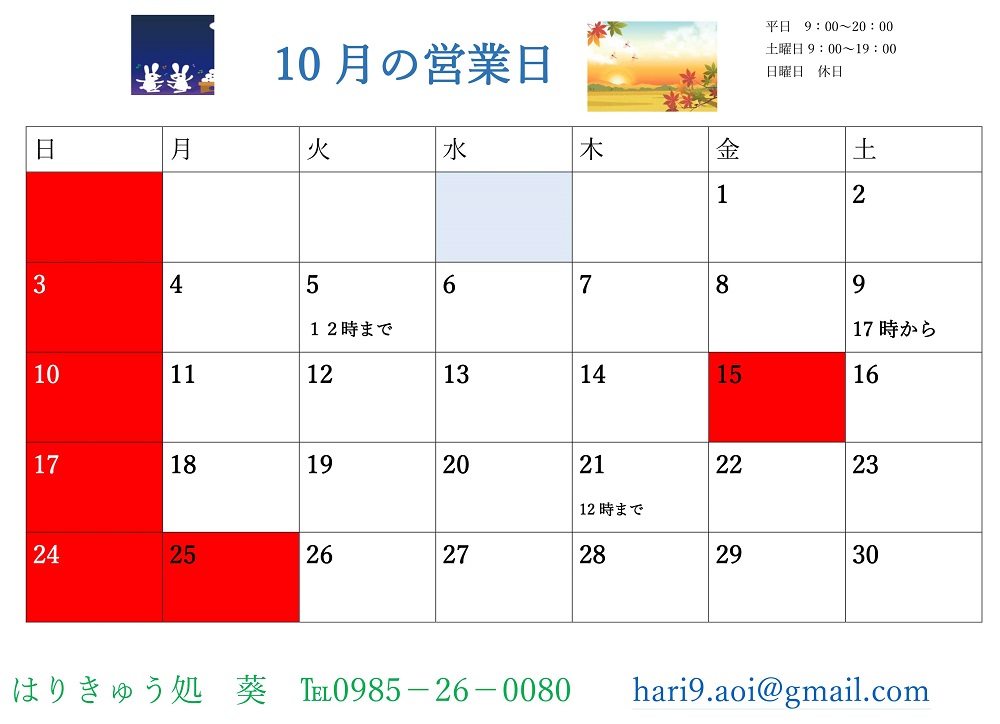 10月営業日