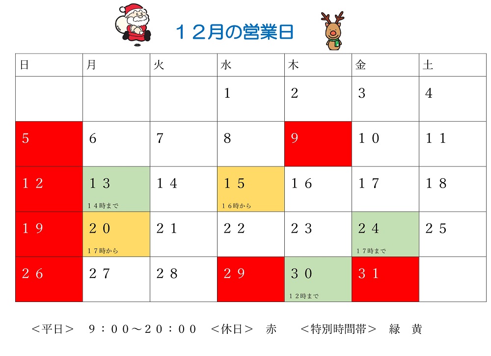 12月営業日