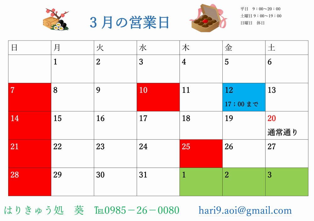 3月の営業日が決まりました