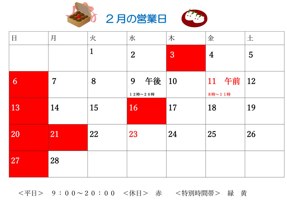 2月営業日