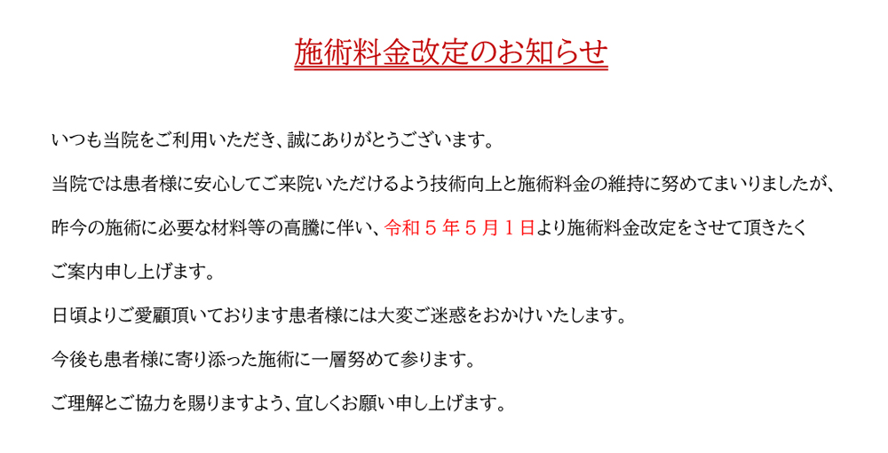 施術料金改定のお知らせ