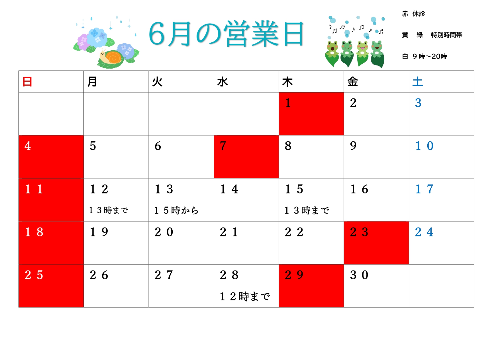 6月の日程が決まりましたのでお知らせいたします。