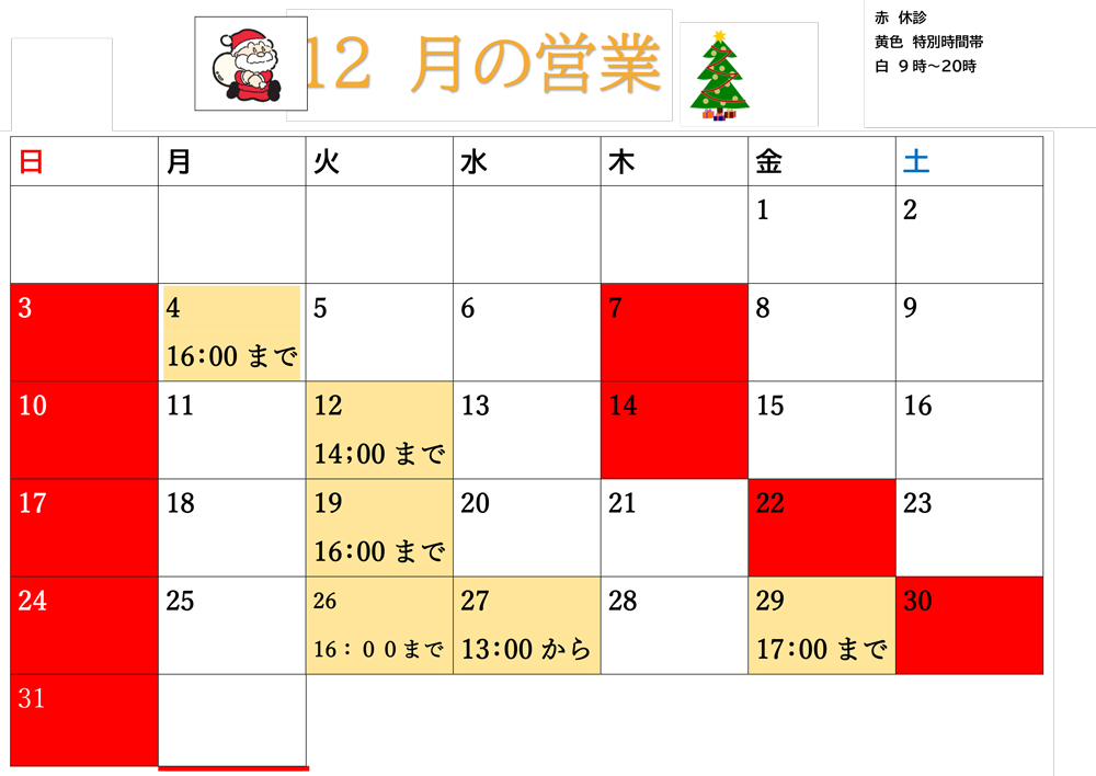 12月の日程決まりました