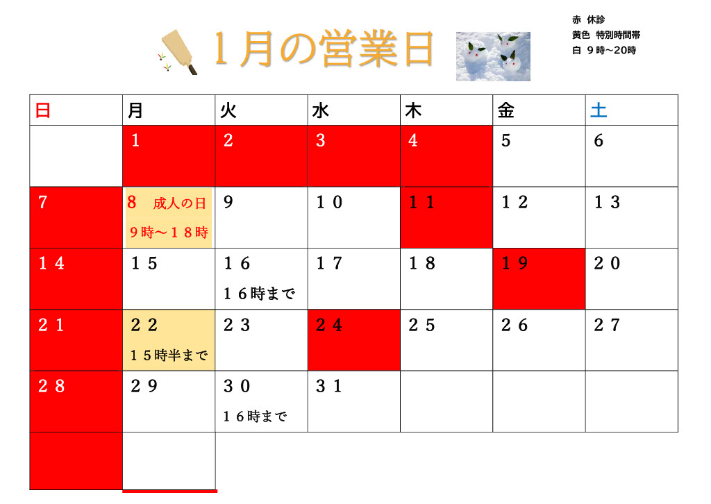 1月の日程決まりました