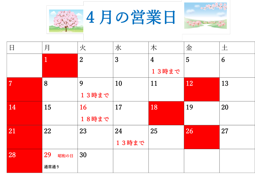 4月営業日