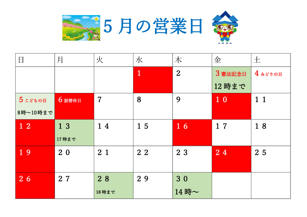 5月営業日