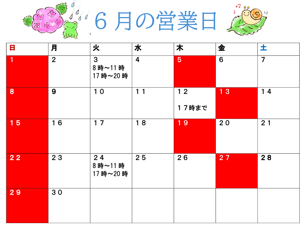 6月営業日