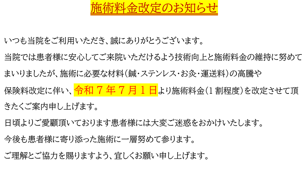 料金改定のお知らせ