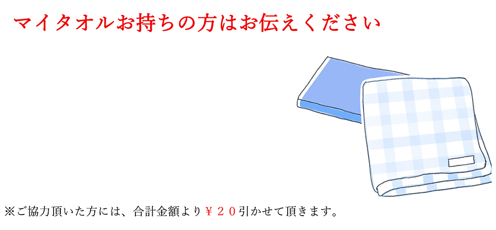 マイタオル推進のお知らせ