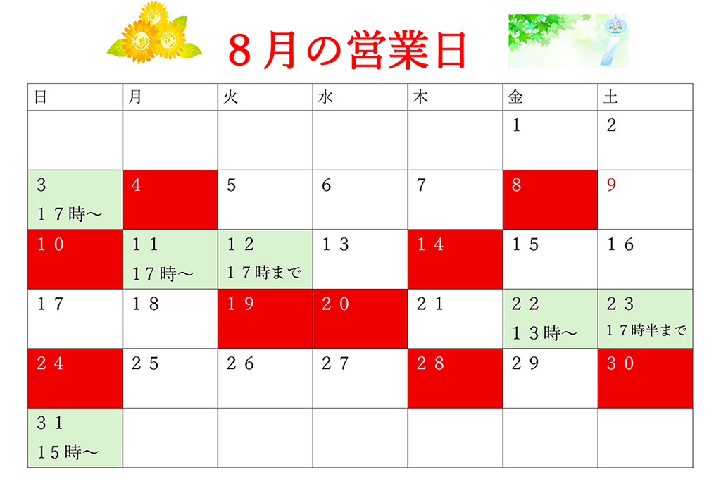 8月の日程が決まりました