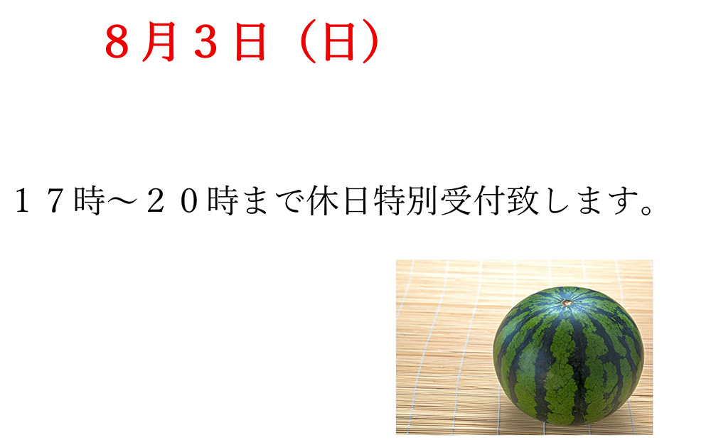 期間限定　８月日曜日受付について