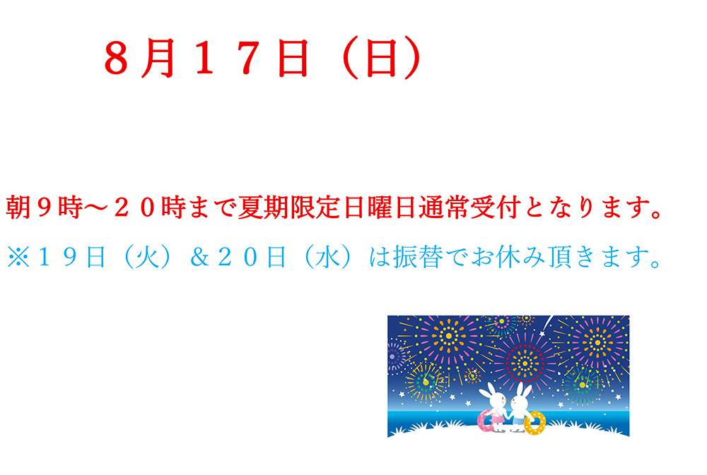 期間限定　８月日曜日受付について