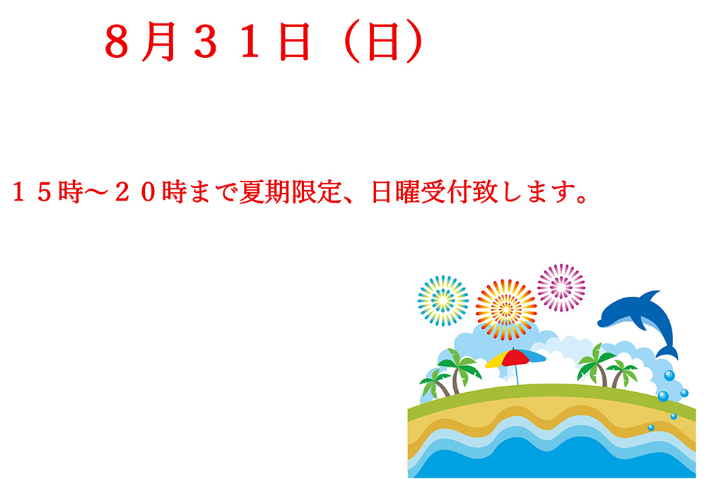 期間限定　８月日曜日受付について