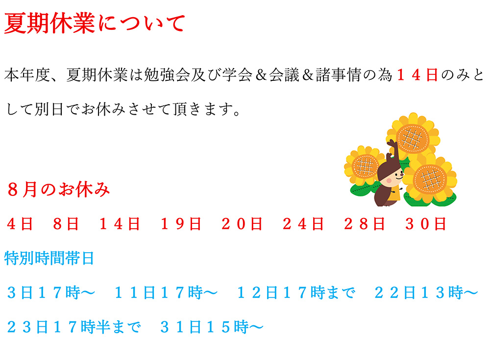 ２０２５年　夏期休業について