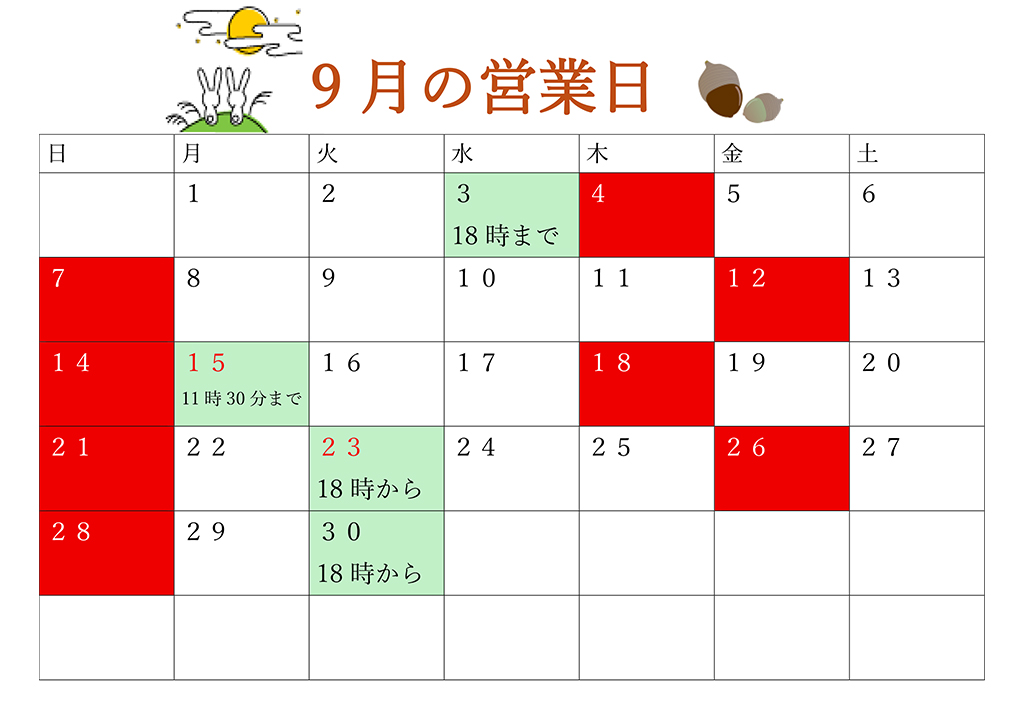 9月営業日