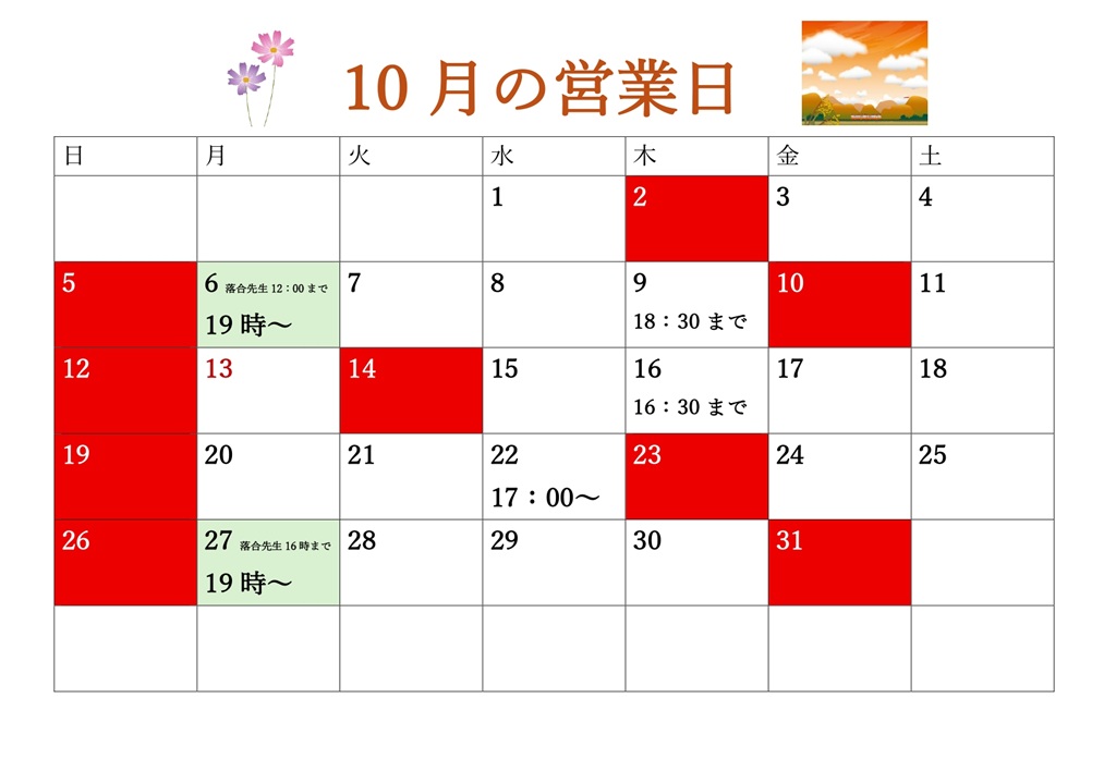 10月の日程が決まりました
