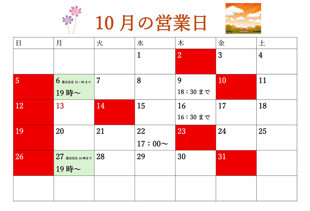 10月営業日