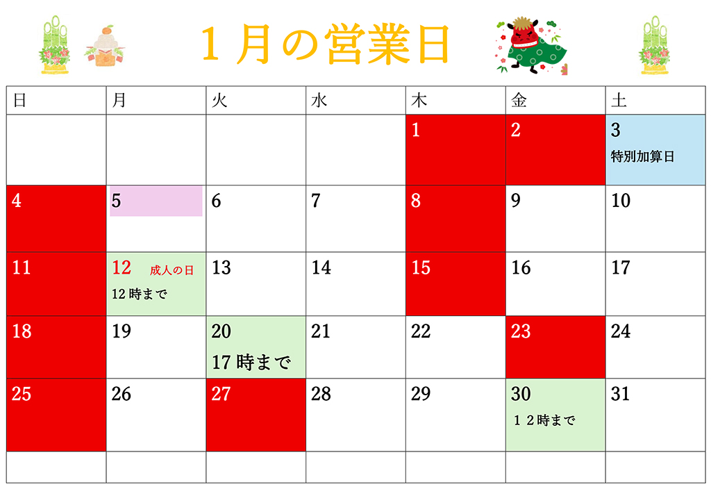 1月の日程が決まりました