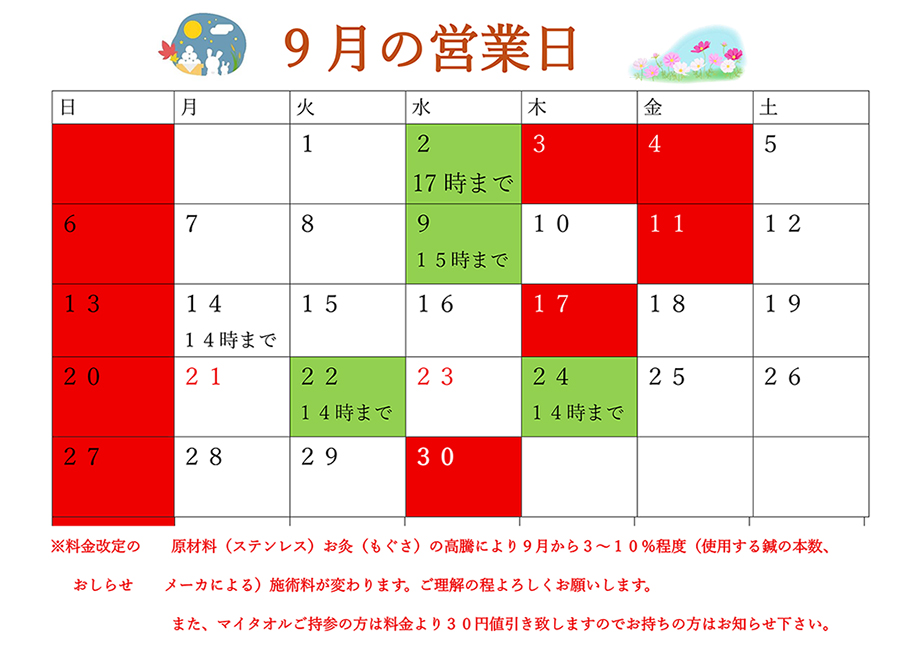 9月営業日