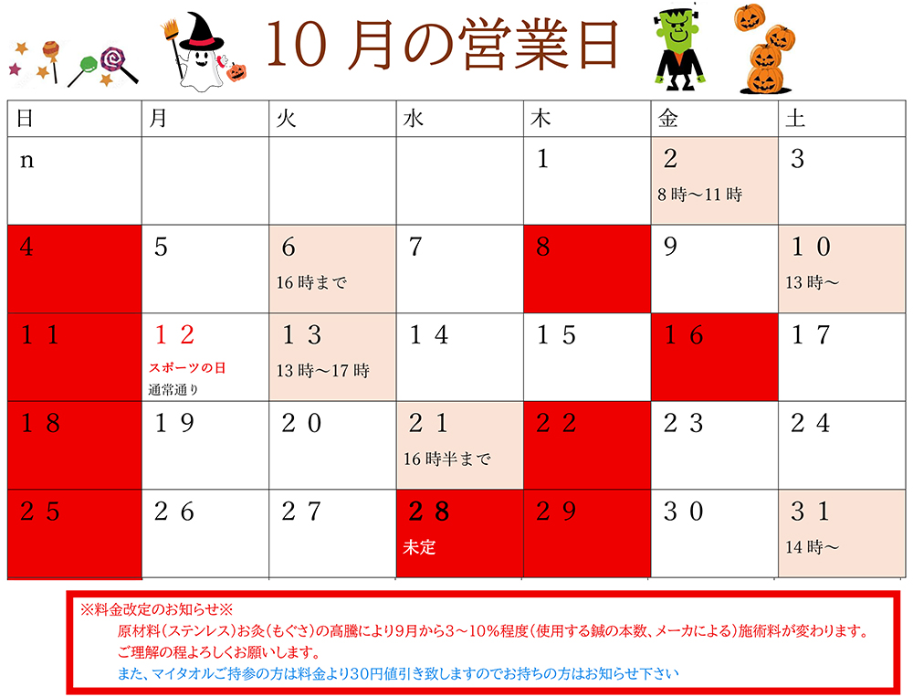 10月営業日