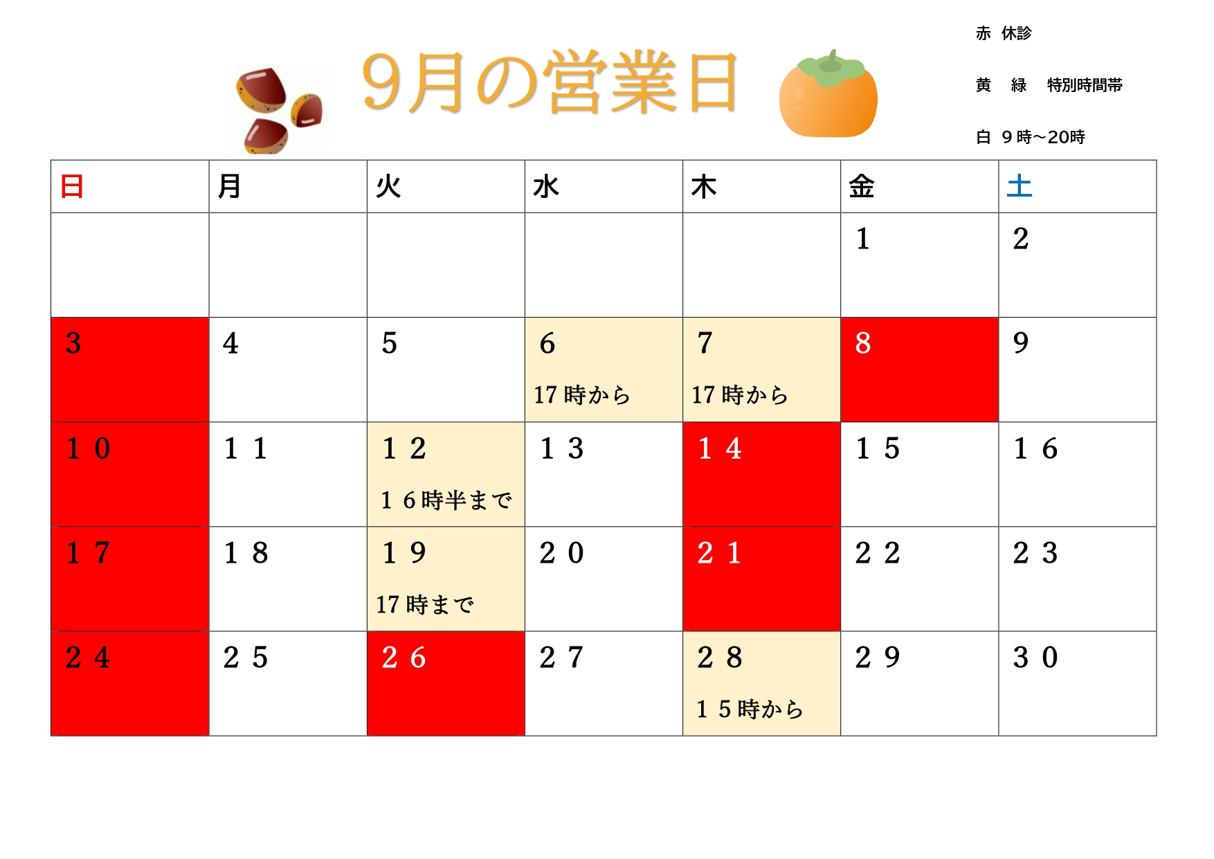 9月の日程が決まりました