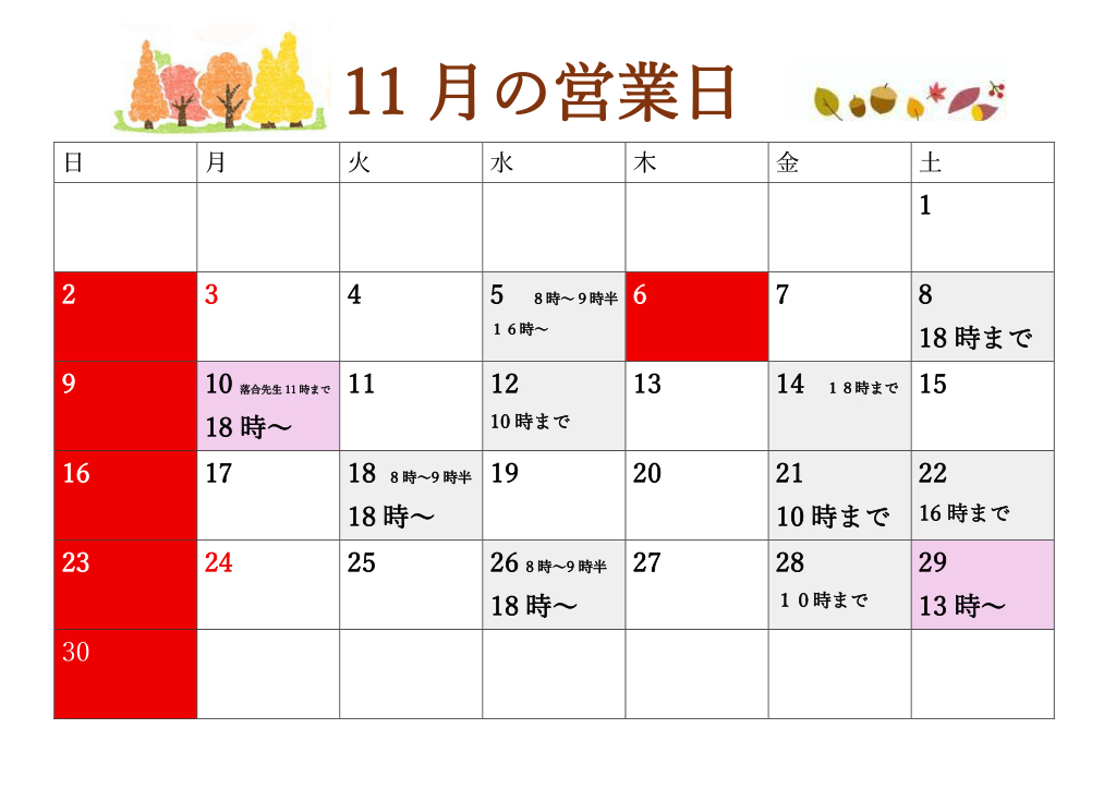 11月の日程が決まりました