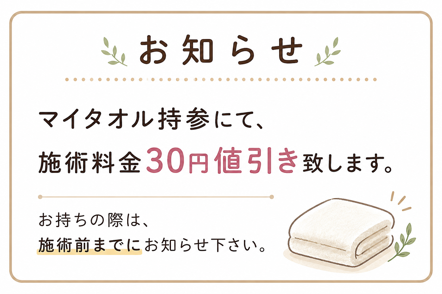 マイタオル持参にて値引き制度開始します