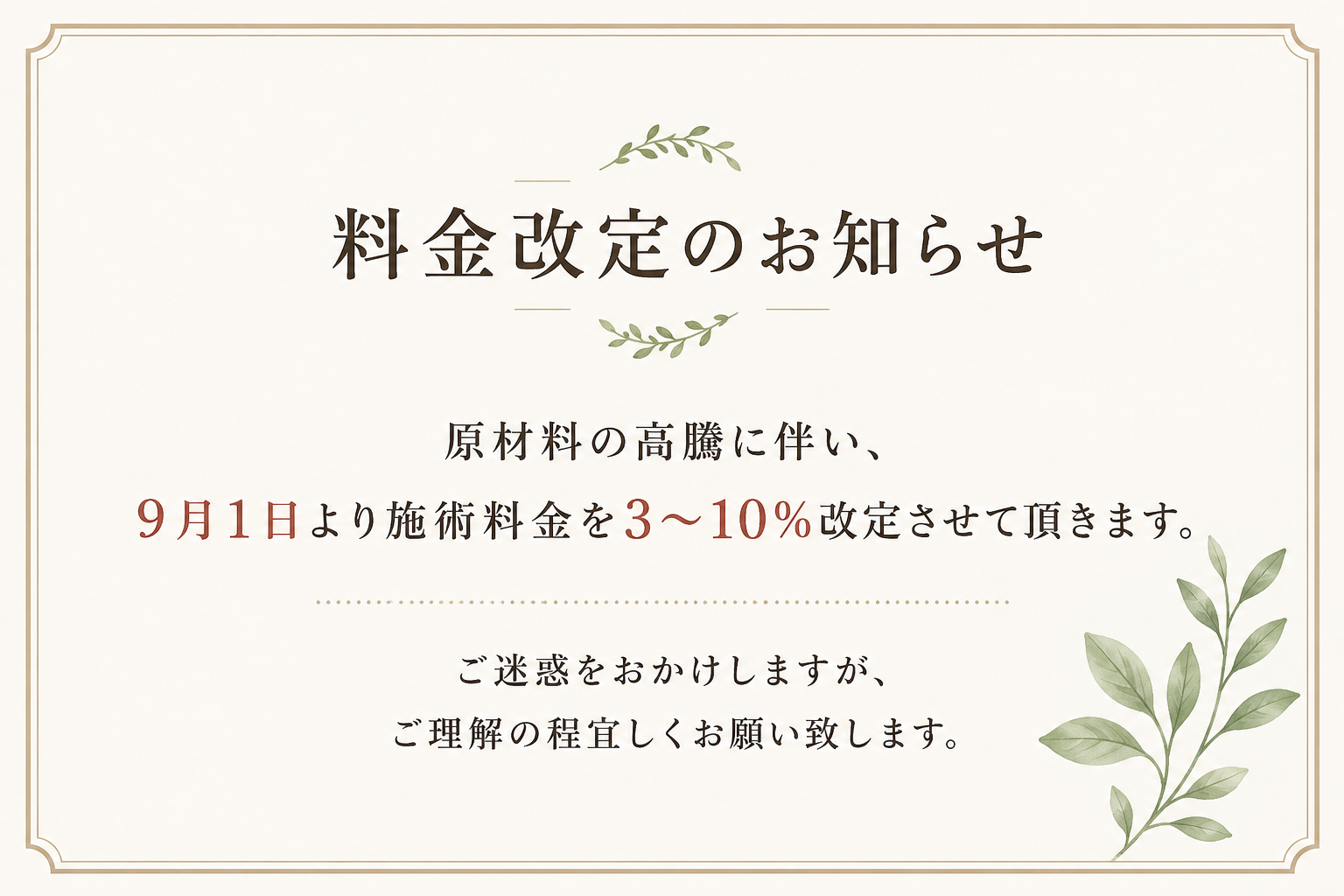 料金改定のお知らせ