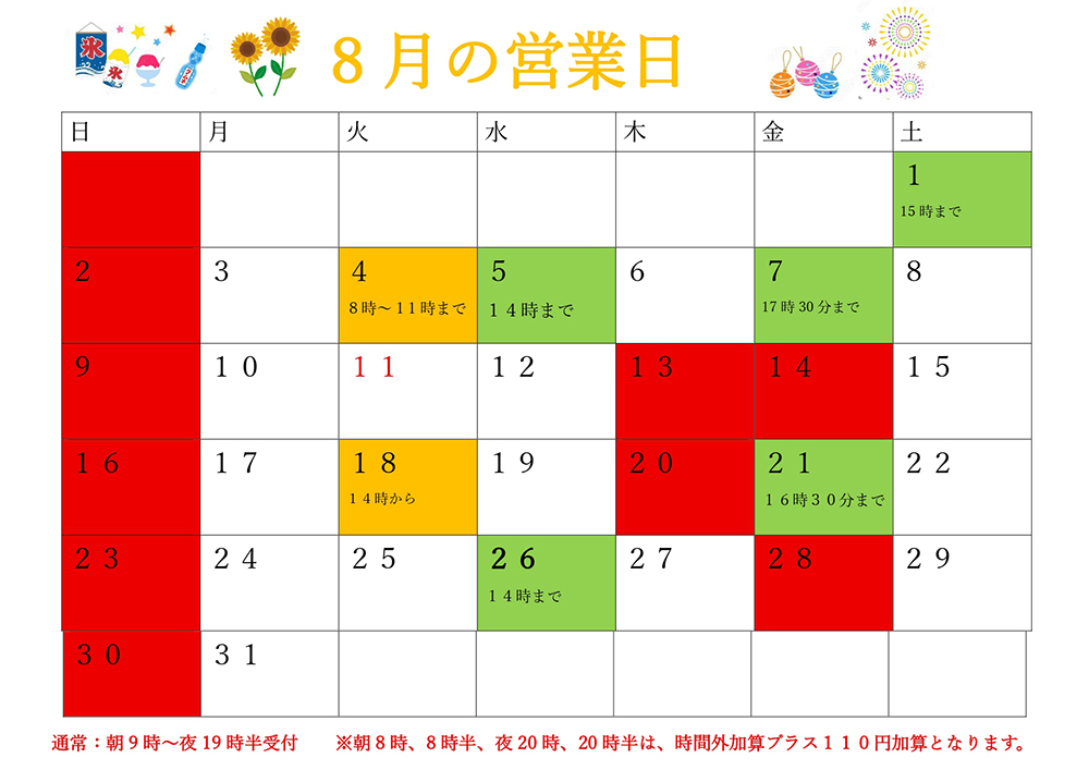 8月営業日