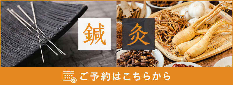 鍼灸